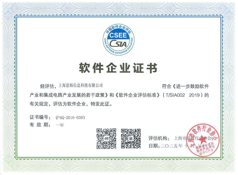 软件企业证书 沪RQ-2016-0383